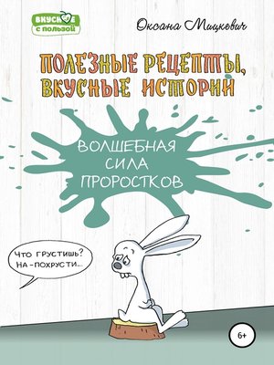 cover image of Волшебная сила проростков